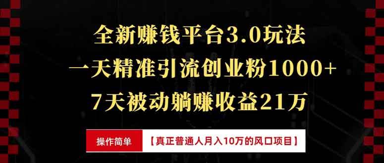 （13839期）全新裂变引流赚钱新玩法，7天躺赚收益21w+，一天精准引流创业粉1000+，…-87副业网