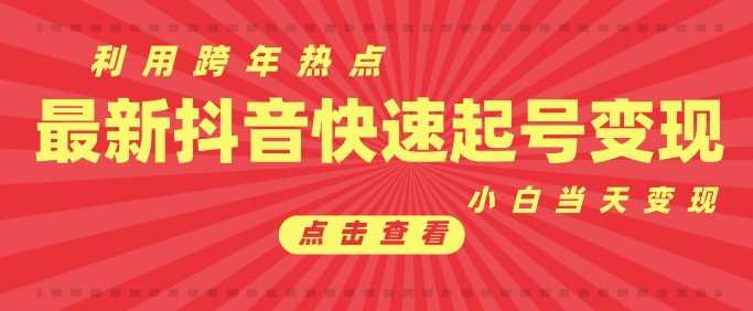 抖音利用跨年热点当天起号，新号第一条作品直接破万，小白当天见效果转化变现-87副业网