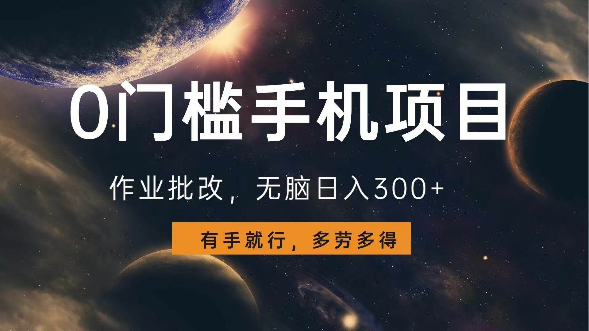 （13852期）0门槛手机项目，作业批改，无脑日入300+，多劳多得，有手就行-87副业网