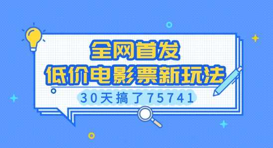 全网首发，低价电影票新玩法，已有人30天搞了75741【揭秘】-87副业网