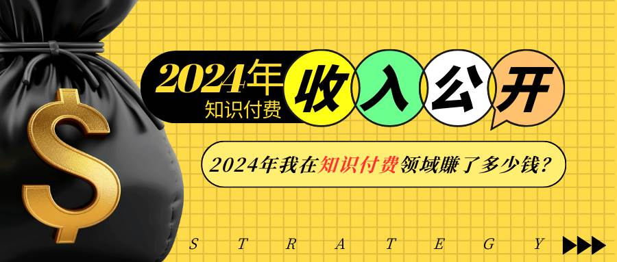 （13864期）2024年知识付费收入大公开！2024年我在知识付费领域賺了多少钱？-87副业网