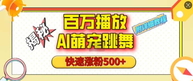 百万播放的AI萌宠跳舞玩法，快速涨粉500+，视频号快速起号，1分钟教会你(附详细教程)-87副业网