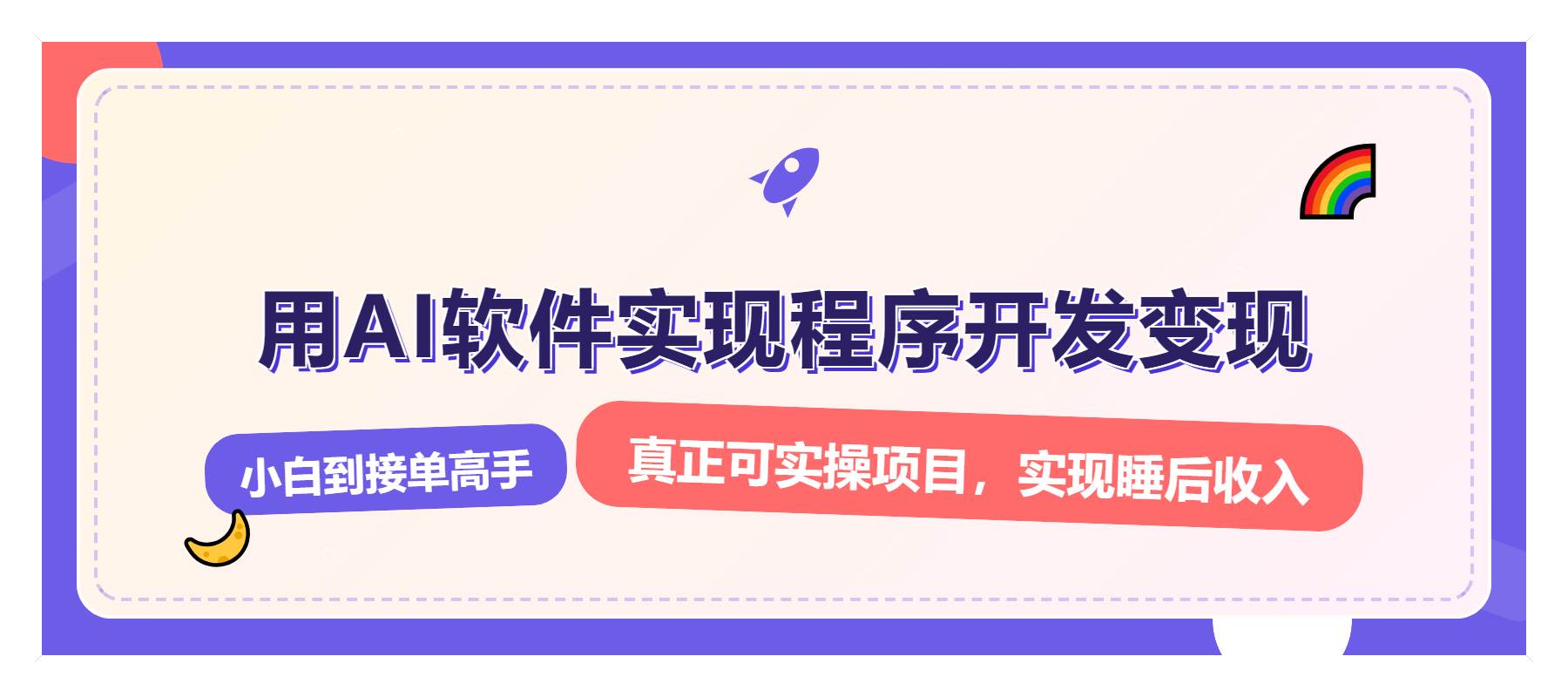 （13869期）解锁AI开发变现密码，小白逆袭月入过万，从0到1赚钱实战指南-87副业网