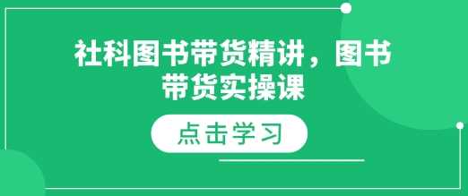 社科图书带货精讲，图书带货实操课-87副业网