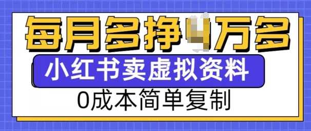 小红书虚拟资料项目，0成本简单复制，每个月多挣1W【揭秘】-87副业网