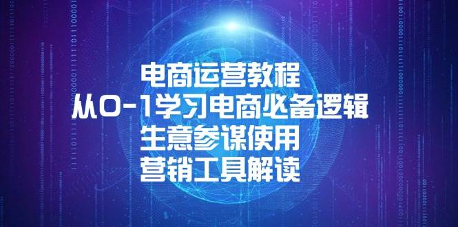 （13877期）电商运营教程：从0-1学习电商必备逻辑, 生意参谋使用, 营销工具解读-87副业网