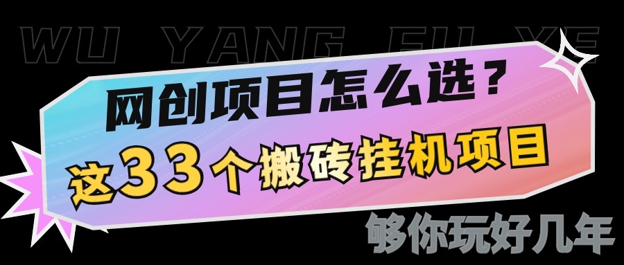 网创不知道做什么？这33个低成本挂机搬砖项目够你玩几年-87副业网