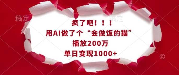 疯了吧！用AI做了个“会做饭的猫”，播放200万，单日变现1k-87副业网