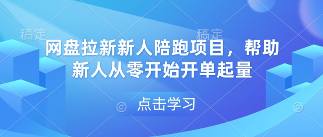 网盘拉新新人陪跑项目，帮助新人从零开始开单起量-87副业网