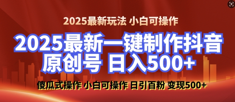 2025最新零基础制作100%过原创的美女抖音号，轻松日引百粉，后端转化日入5张-87副业网