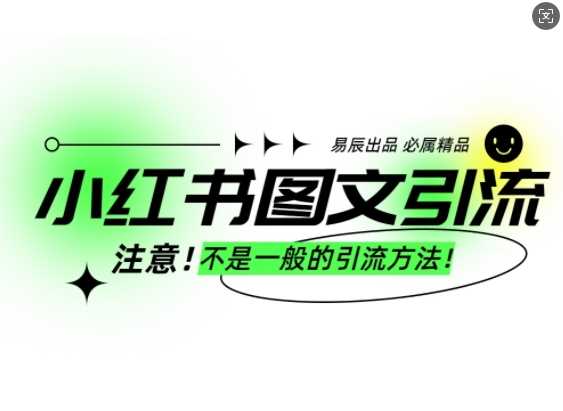 小红书图文引流创业粉，最稳引流方法，日引300+可批量操作-87副业网