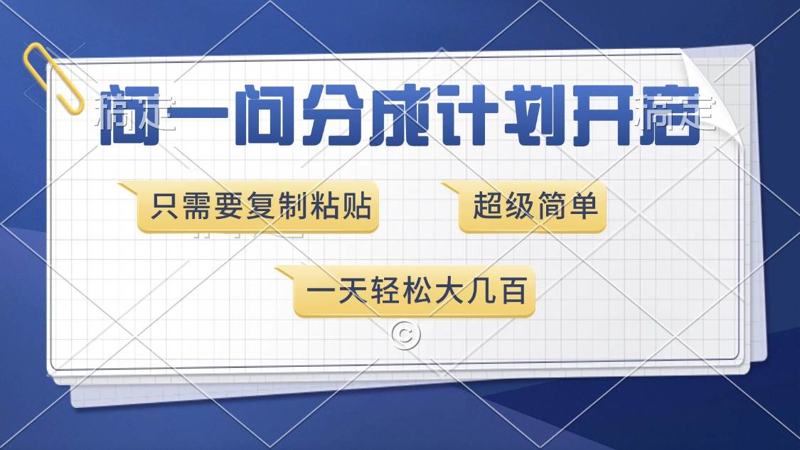 （13891期）问一问分成计划开启，超简单，只需要复制粘贴，一天也能收入几百-87副业网