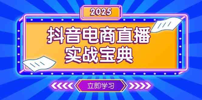 抖音电商直播实战宝典，从起号到复盘，全面解析直播间运营技巧-87副业网