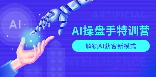 （13915期）AI-操盘手特训营，解锁AI获客新模式，全面掌握AI商业应用与提示词技巧-87副业网