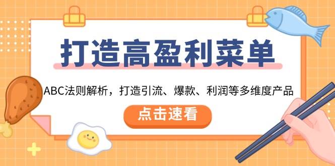 （13916期）打造高盈利 菜单：ABC法则解析，打造引流、爆款、利润等多维度产品-87副业网