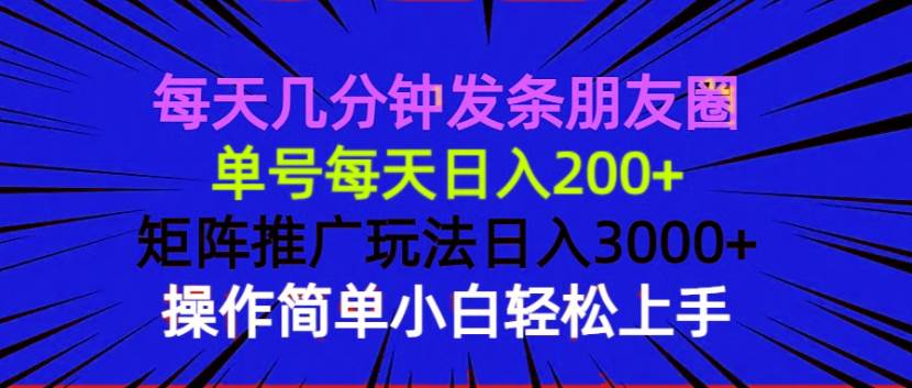 （13919期）每天几分钟发条朋友圈 单号每天日入200+ 矩阵推广玩法日入3000+ 操作简…-87副业网