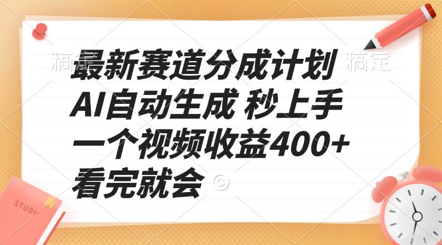 （13924期）最新赛道分成计划 AI自动生成 秒上手 一个视频收益400+ 看完就会-87副业网