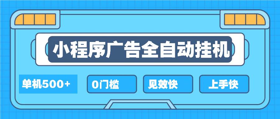 （13928期）2025全新小程序挂机，单机收益500+，新手小白可学，项目简单，无繁琐操…-87副业网