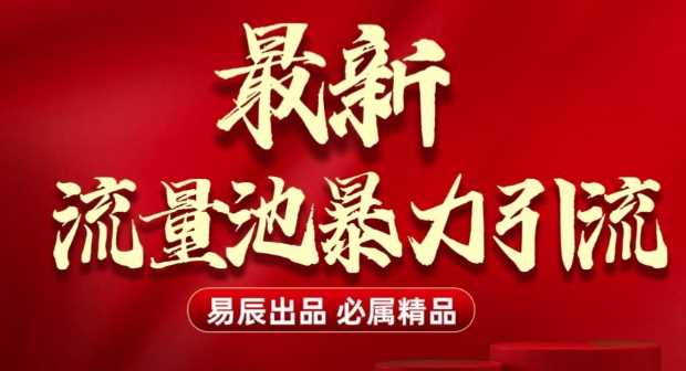 最新“流量池”无门槛暴力引流(全网首发)日引500+-87副业网