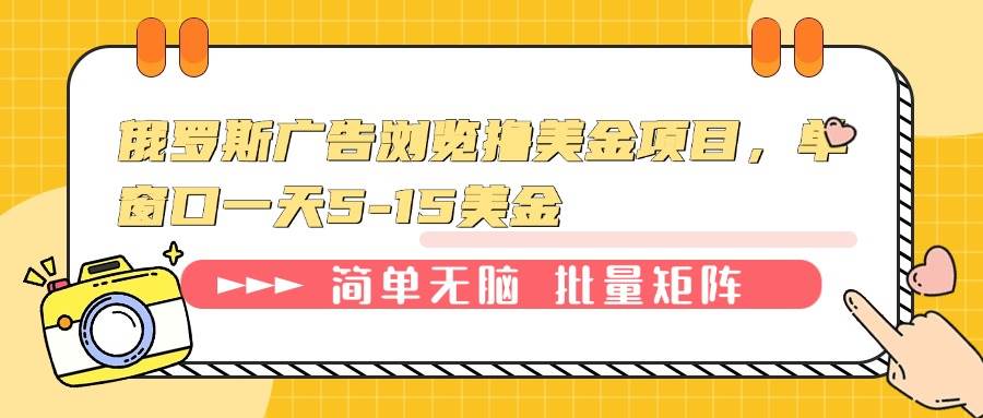 （13929期）俄罗斯广告浏览撸美金项目，单窗口一天5-15美金-87副业网