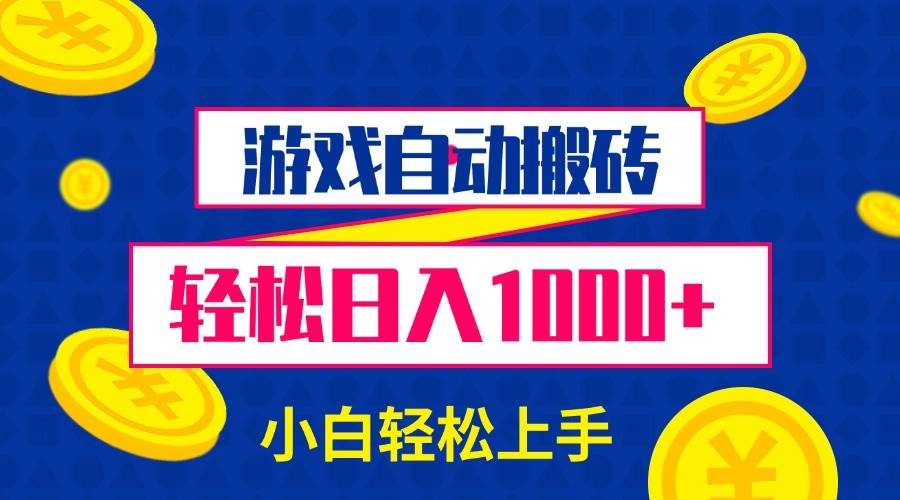 （13934期）游戏自动搬砖，轻松日入1000+ 小白轻松上手-87副业网