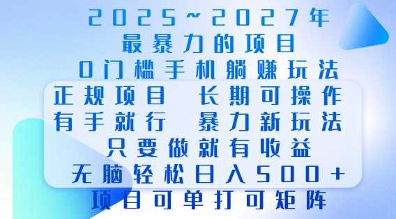 2025年最暴力0门槛手机项目，长期可操作，只要做当天就有收益，无脑轻松日入多张-87副业网