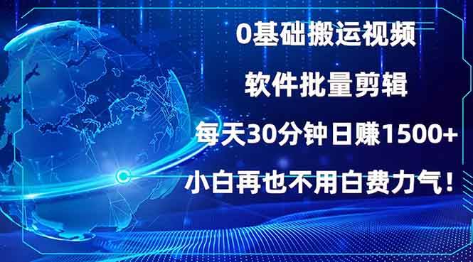 （13936期）0基础搬运视频，批量剪辑，每天30分钟日赚1500+，小白再也不用白费…-87副业网