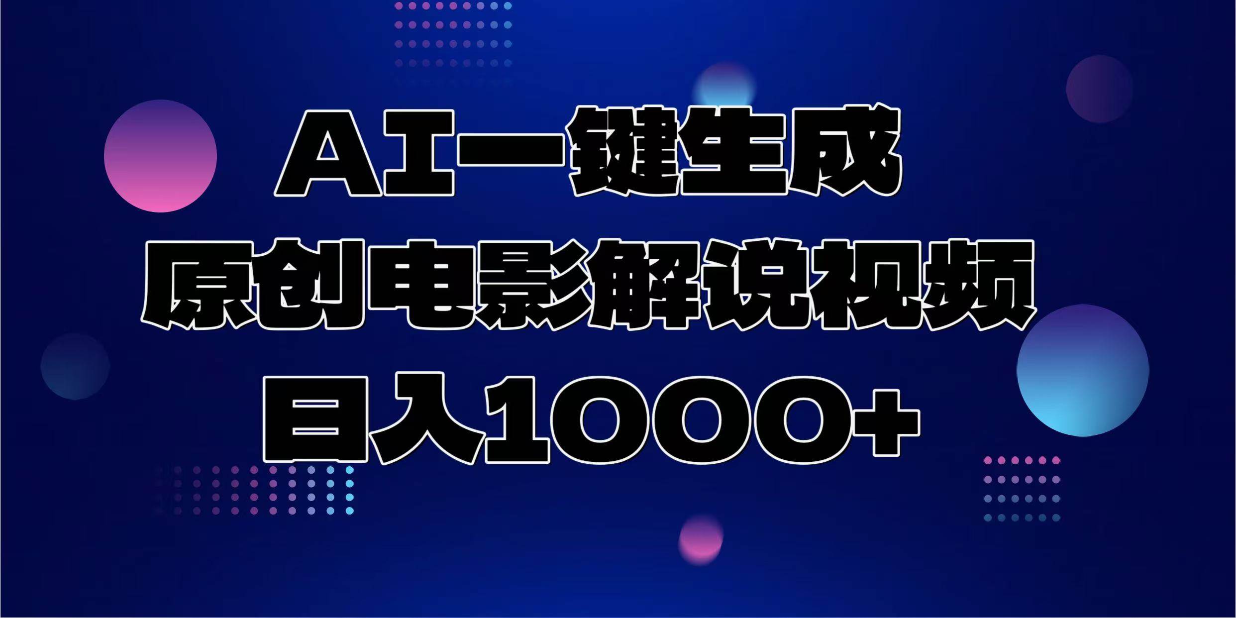 （13937期）AI一键生成原创电影解说视频，日入1000+-87副业网