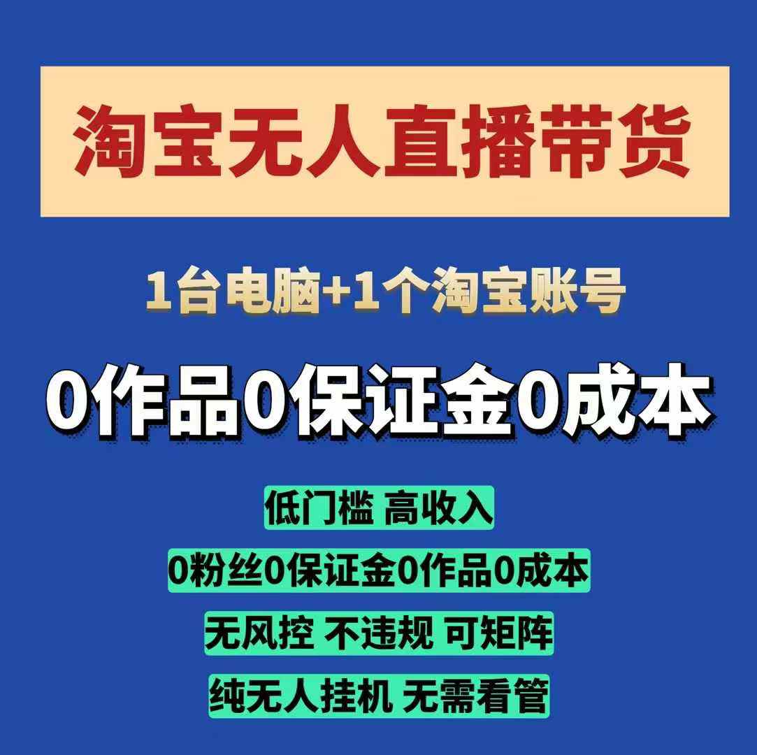 淘宝无人直播带货项目，纯无人挂JI，一台电脑，无需看管，开播即变现，低门槛 高收入-87副业网