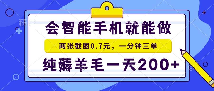 （13943期）会智能手机就能做，两张截图0.7元，一分钟三单，纯薅羊毛一天200+-87副业网