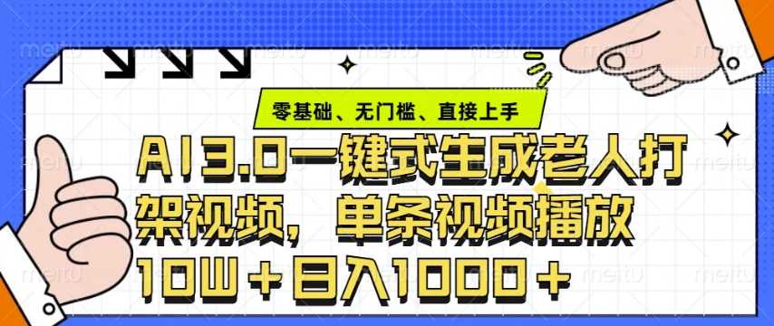 ai3.0玩法快速制作老年人争吵决斗视频，一条视频点赞10W+，单日变现多张-87副业网