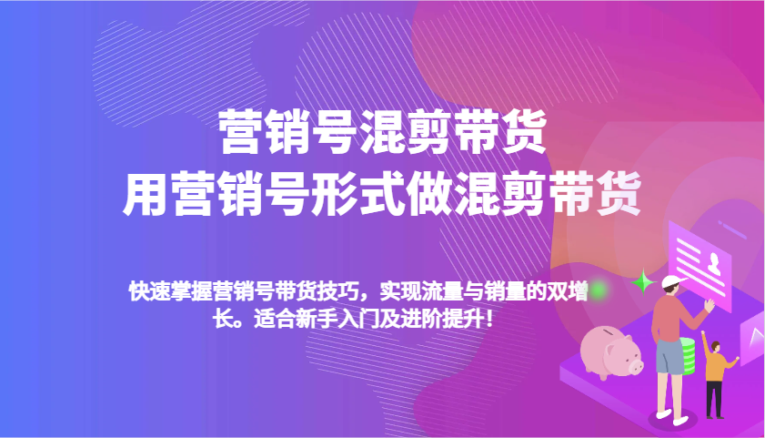 营销号混剪带货，用营销号形式做混剪带货，快速掌握带货技巧，实现流量与销量双增长-87副业网