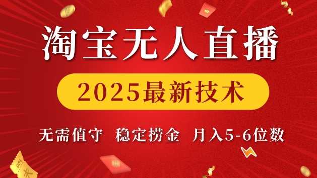 淘宝无人直播2025最新技术 无需值守，稳定捞金，月入5位数【揭秘】-87副业网