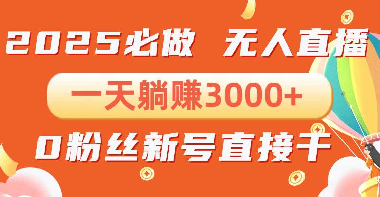 （13950期）抖音小雪花无人直播，一天躺赚3000+，0粉手机可搭建，不违规不限流，小…-87副业网