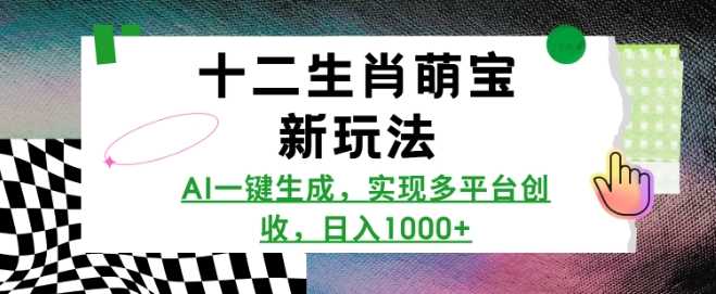 十二生肖萌宝新玩法，AI一键生成，实现多平台创收，日入多张-87副业网