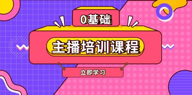 （13956期）主播培训课程：AI起号、直播思维、主播培训、直播话术、付费投流、剪辑等-87副业网