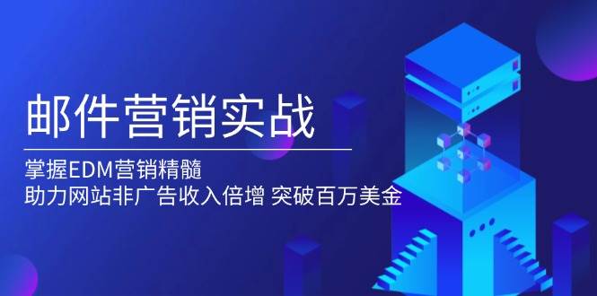 （13954期）邮件营销实战，掌握EDM营销精髓，助力网站非广告收入倍增，突破百万美金-87副业网