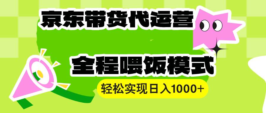 （13957期）【京东带货代运营】操作简单、收益稳定、有手就行！轻松实现日入1000+-87副业网