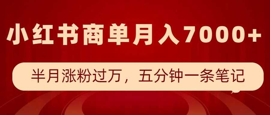 小红书商单最新玩法，半个月涨粉过万，五分钟一条笔记，月入7000+-87副业网