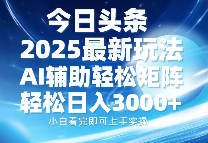 （13958期）今日头条2025最新玩法，思路简单，复制粘贴，AI辅助，轻松矩阵日入3000+-87副业网