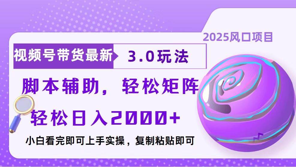 （13959期）视频号带货最新3.0玩法，作品制作简单，当天起号，复制粘贴，脚本辅助…-87副业网