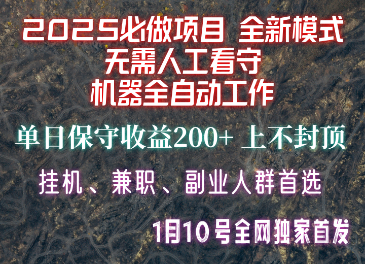 【2025必做项目】全网独家首发，全新模式机器全自动工作，无需人工看守，单日保守200+-87副业网