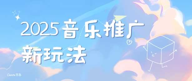 2025新版音乐推广赛道最新玩法，打造出自己的账号风格-87副业网