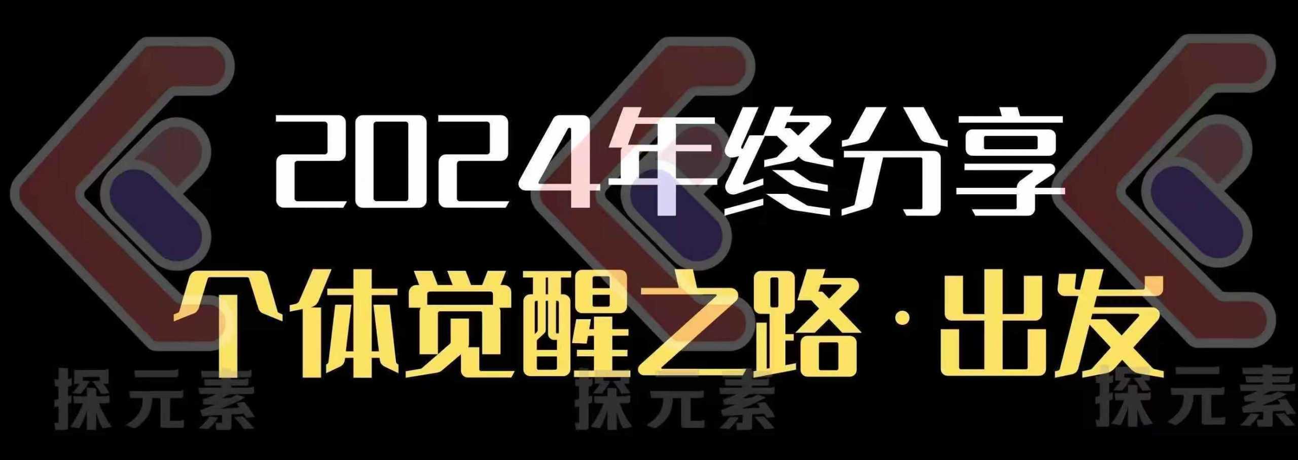 个人事业行动营，​2024年终分享个体觉醒之路-87副业网