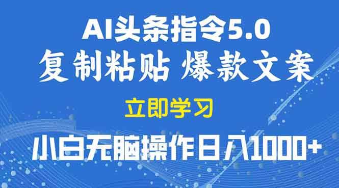 （13960期）2025年头条5.0AI指令改写教学复制粘贴无脑操作日入1000+-87副业网