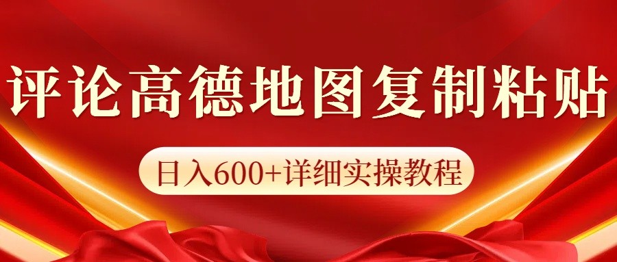 高德地图评论掘金，简单搬运日入600+，可批量矩阵操作-87副业网