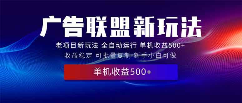 （13965期）2025全新广告联盟玩法 单机500+课程实操分享 小白可无脑操作-87副业网