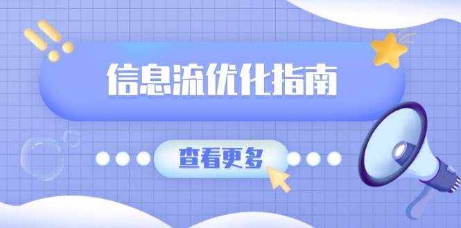 （13965期）信息流优化指南，7大文案撰写套路，提高点击率，素材库积累方法-87副业网