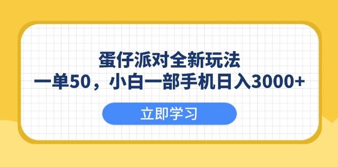 （13966期）蛋仔派对全新玩法，一单50，小白一部手机日入3000+-87副业网