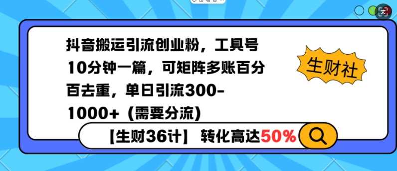 抖音搬运引流创业粉，工具号10分钟一篇，可矩阵多账百分百去重，单日引流300+（需要分流）-87副业网